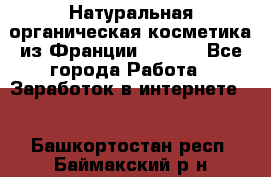 Натуральная органическая косметика из Франции BIOSEA - Все города Работа » Заработок в интернете   . Башкортостан респ.,Баймакский р-н